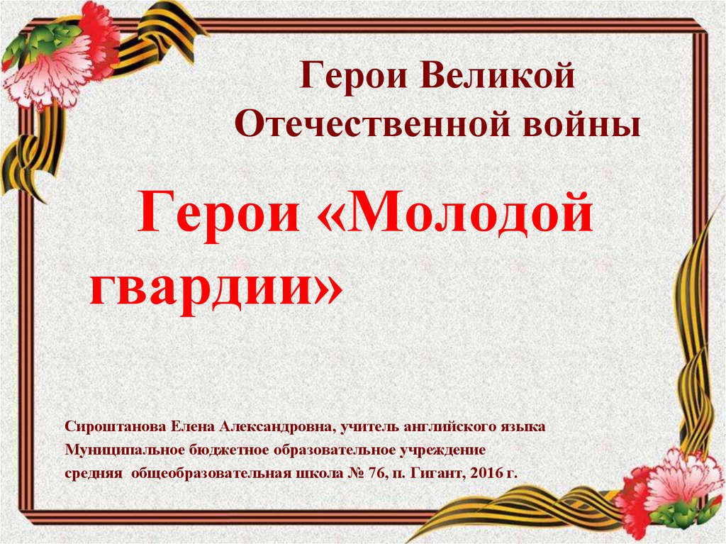 Классный час о великой отечественной войне 8 класс с презентацией