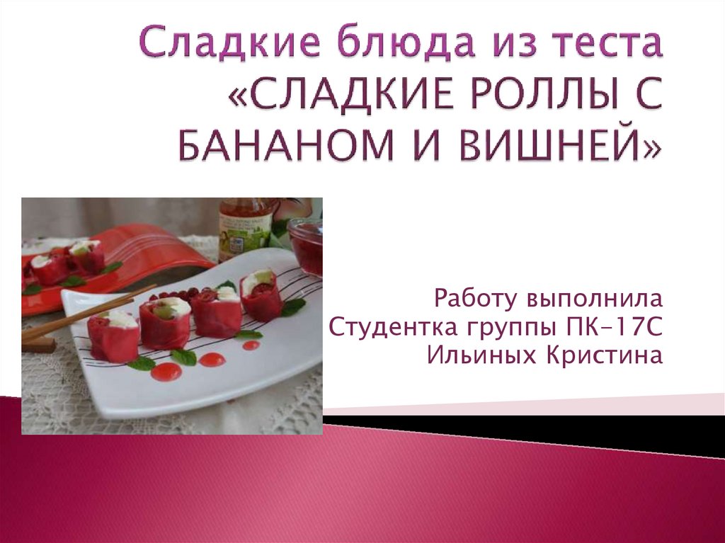 Сладкие роллы технологическая карта
