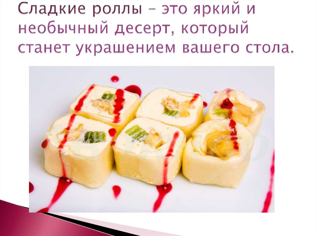 Сладкие роллы технологическая карта