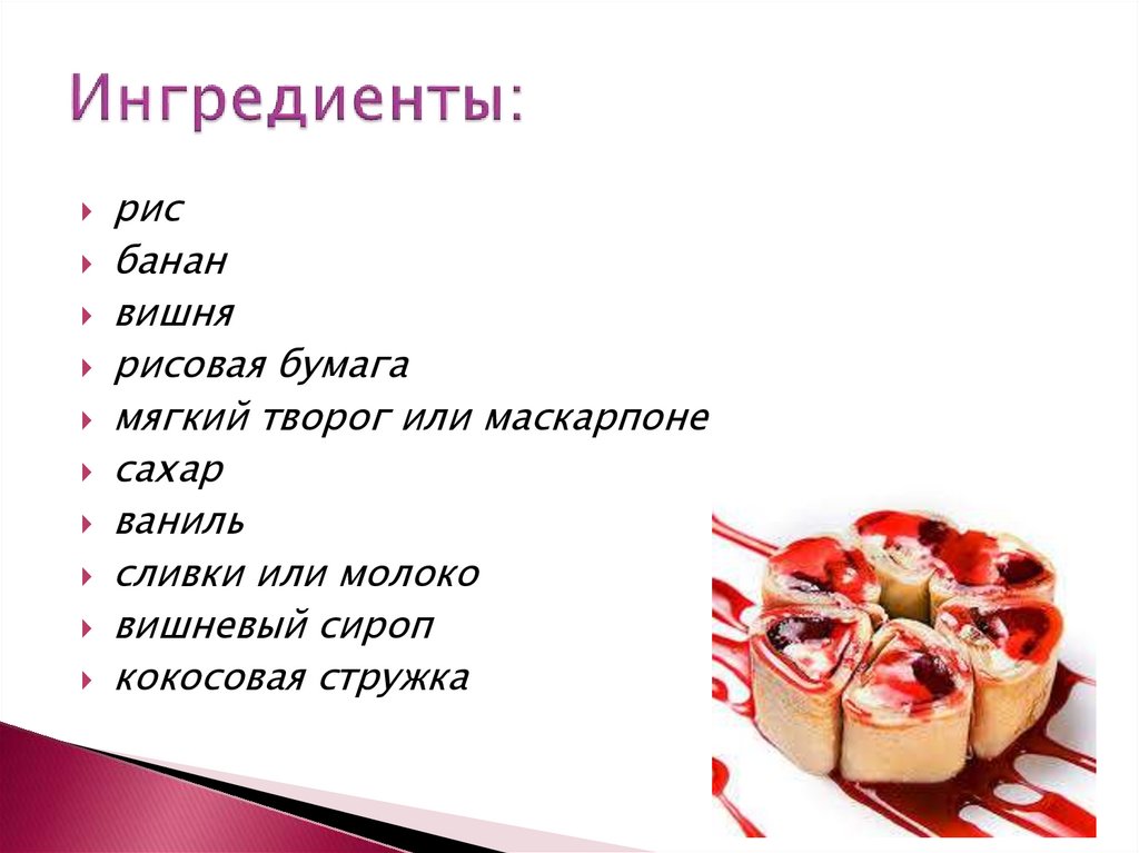 Ингредиенты: