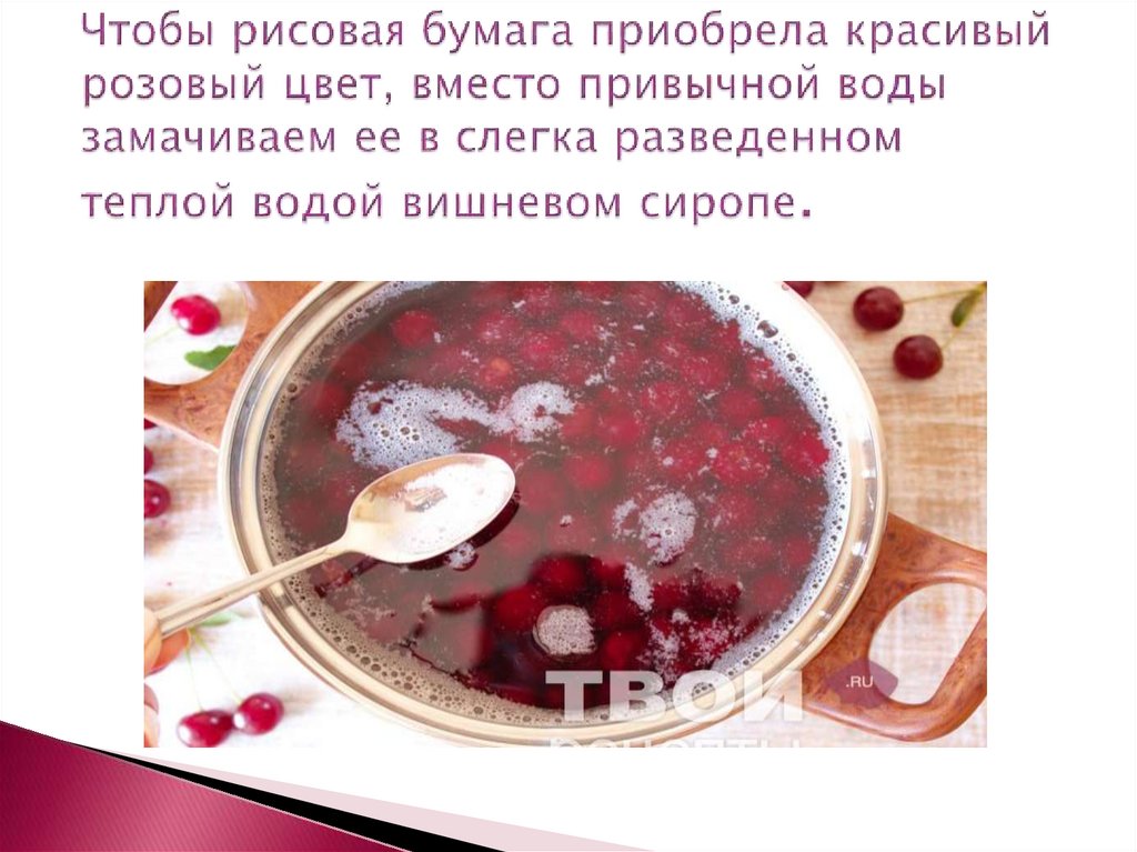Чтобы рисовая бумага приобрела красивый розовый цвет, вместо привычной воды замачиваем ее в слегка разведенном теплой водой