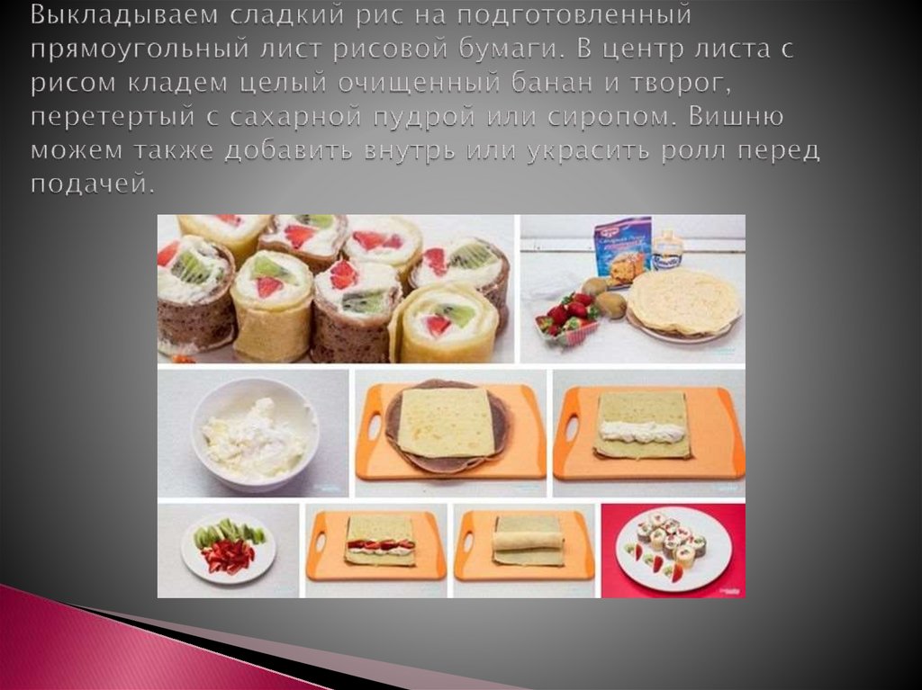 Выкладываем сладкий рис на подготовленный прямоугольный лист рисовой бумаги. В центр листа с рисом кладем целый очищенный банан