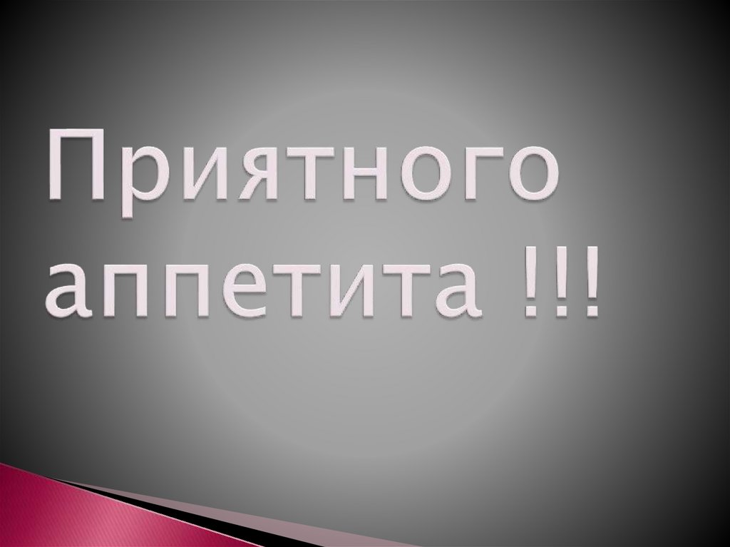 Приятного аппетита !!!