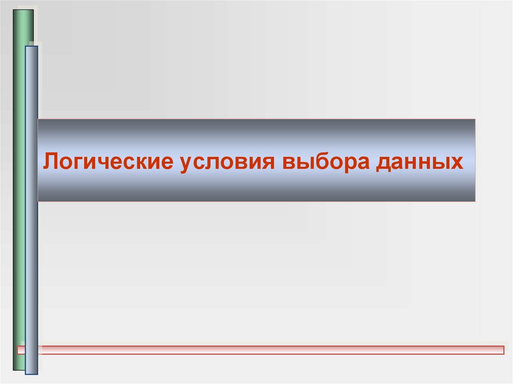 Логический выбор данных. Логический выбор данных