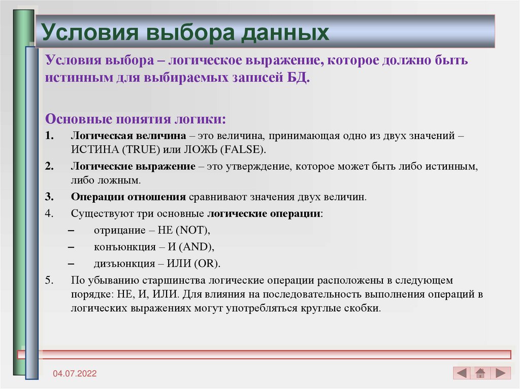 Выбери данные типа. Логические условия. Логические условия выбора. Задача по теме логические условия выбора данных. Условие выбора это в информатике.