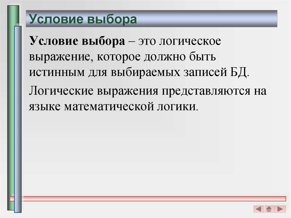 Объясните условие выбора