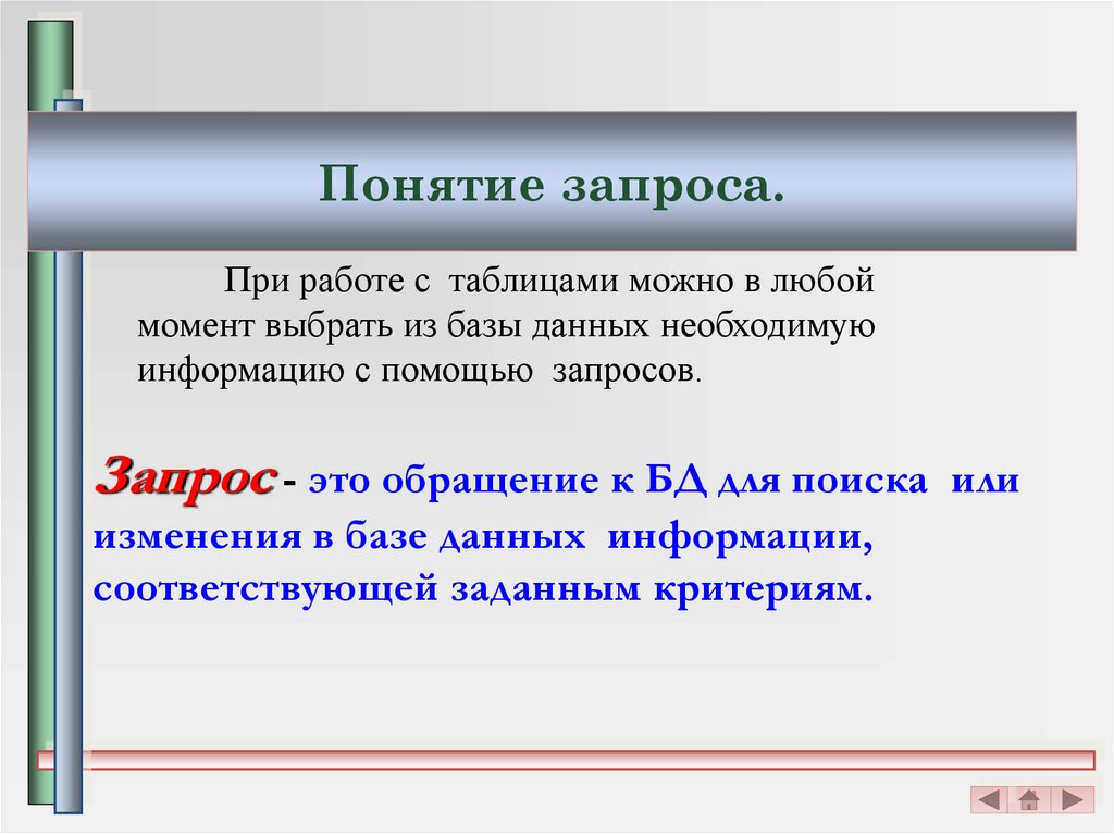 Условия выбора данных. Понятие запроса.