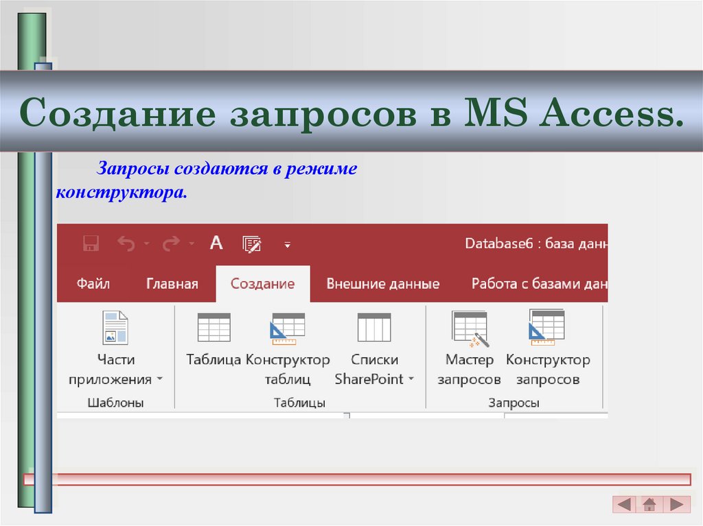 Создание запросов в MS Access.