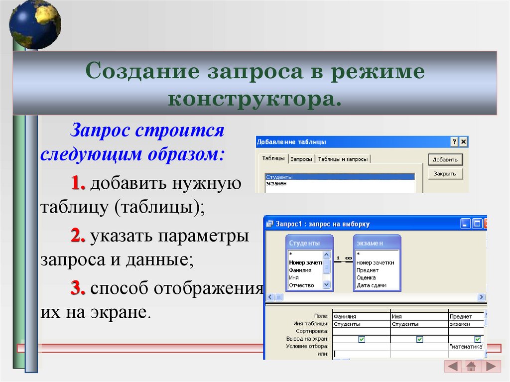 Условия выбора данных. Запрос в режиме конструктора. В режиме конструктора невозможно.