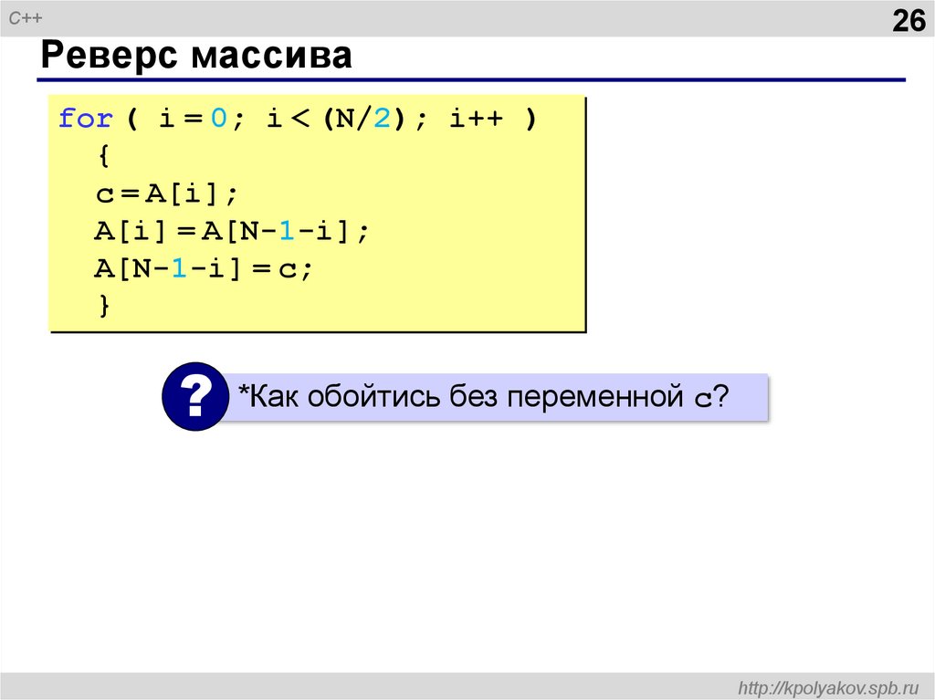 Создать массив в функции. Реверс массива с++. Алгоритм реверса массива. Что такое массив в программировании. C язык программирования.