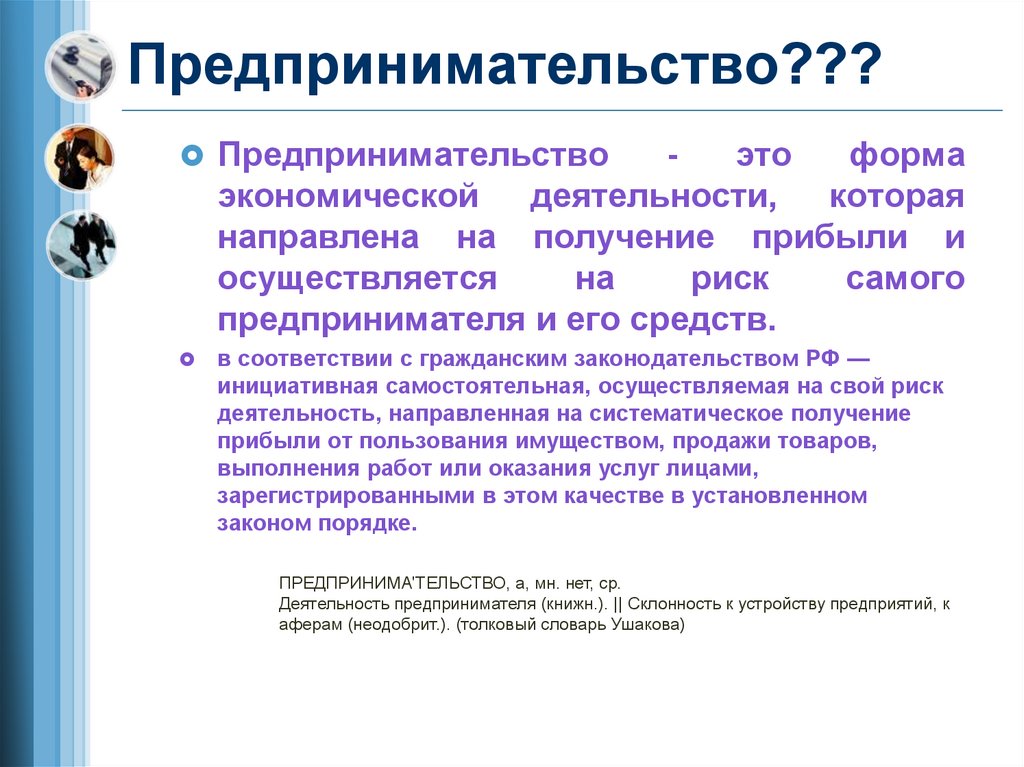 Предпринимательство???