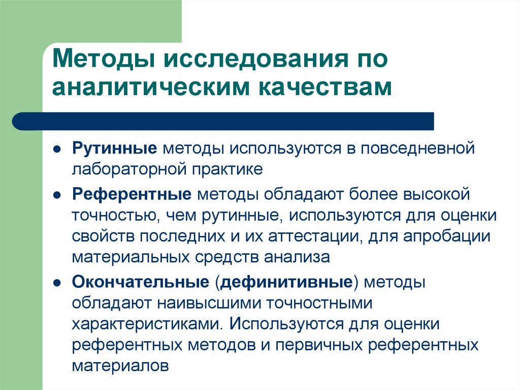 Исследование является. Рутинные методы анализа. Рутинные методы исследования это. Рутинный метод исследования крови. Методы исследования по практике.