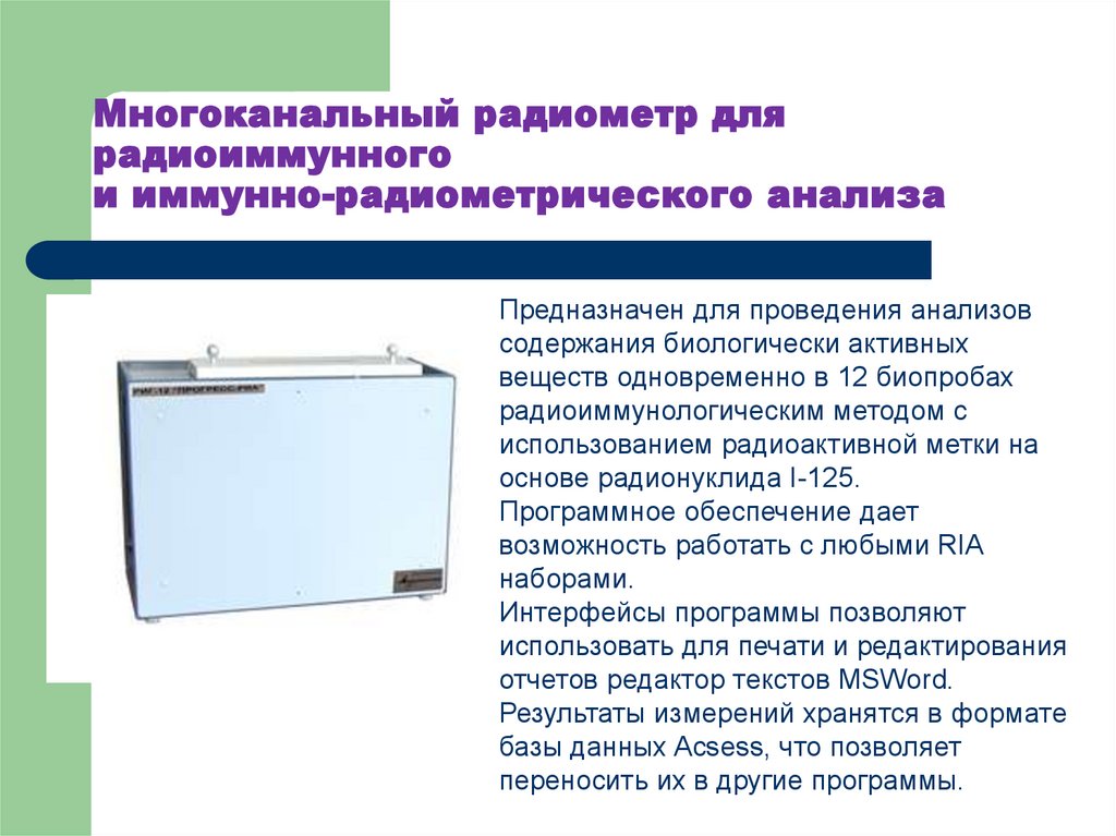 Предназначенный для исследования. Аппаратура для радиометрического анализа. Оборудование для радиоиммунного анализа. Радиометрическими приборами виды. Радиометрический анализ.