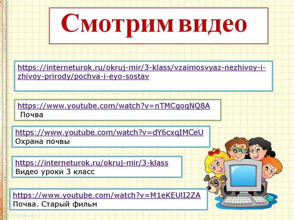 Цгто 3 класс. Презентация охрана почвы 2 класс. Уроки в 3 классе. Интернет урок. Инфоурок окружающий мир 3 класс видео уроки.