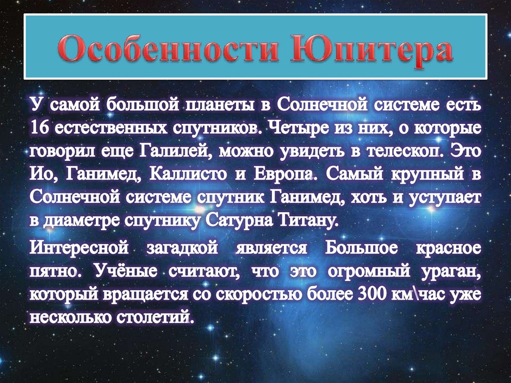 Астрономия 11 класс планеты. Особенности Юпитера. Юпитер особенности планеты. Планеты гиганты астрономия. Отличительные особенности Юпитера.