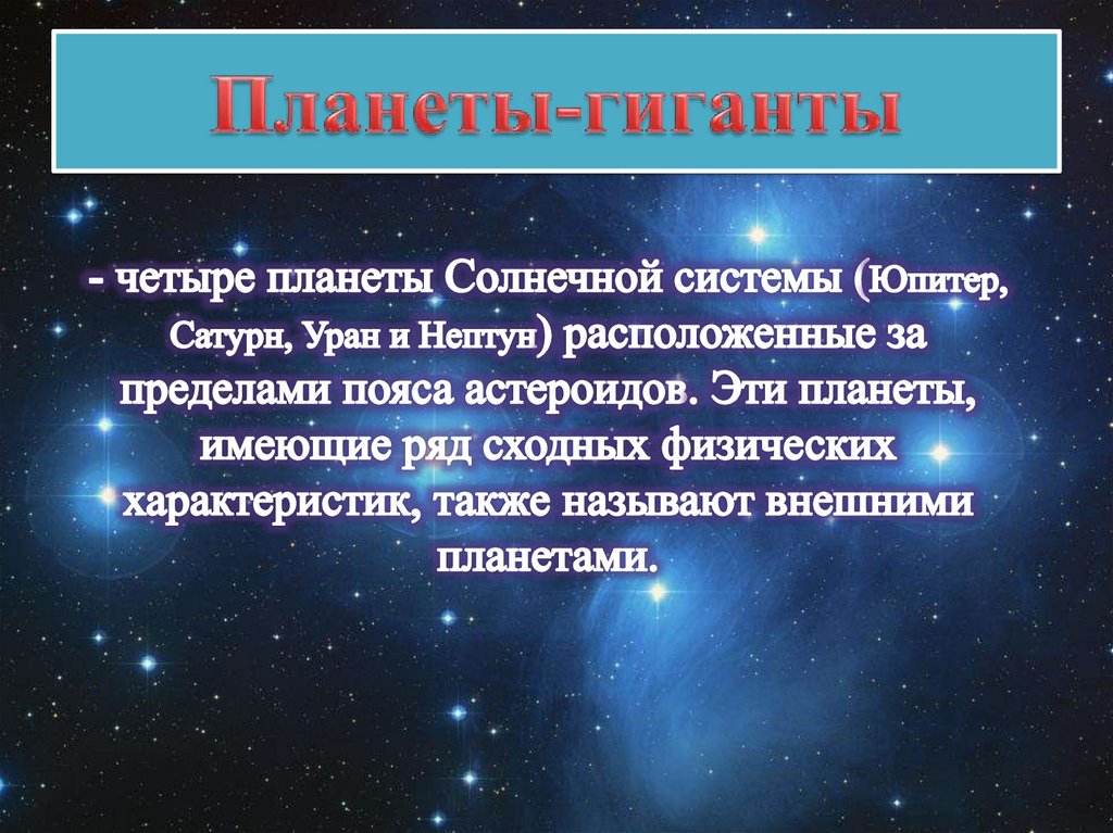 Презентация по астрономии 11 класс планеты