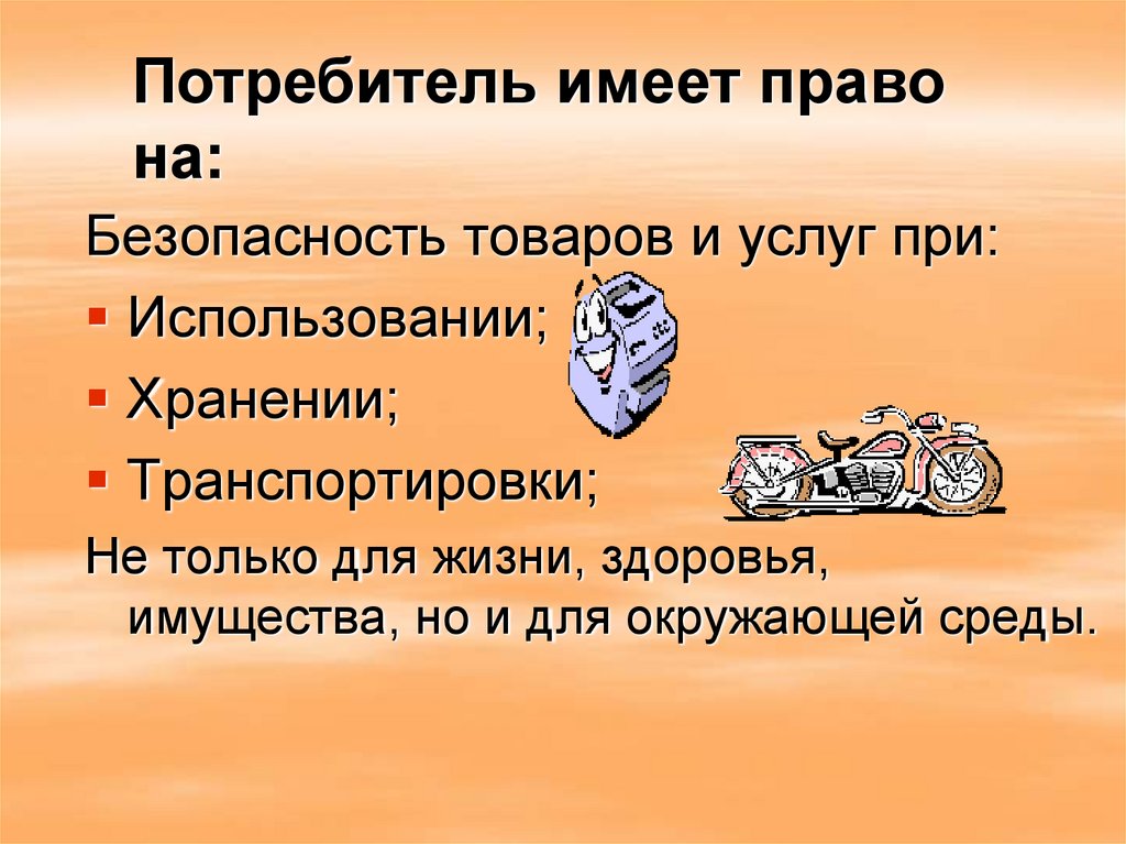 Потребитель безопасность. Право потребителя на безопасность товара. Право на безопасность товара пример. Потребители имеют права на безопасность товаров и услуг. Защита прав потребителей право на безопасность.