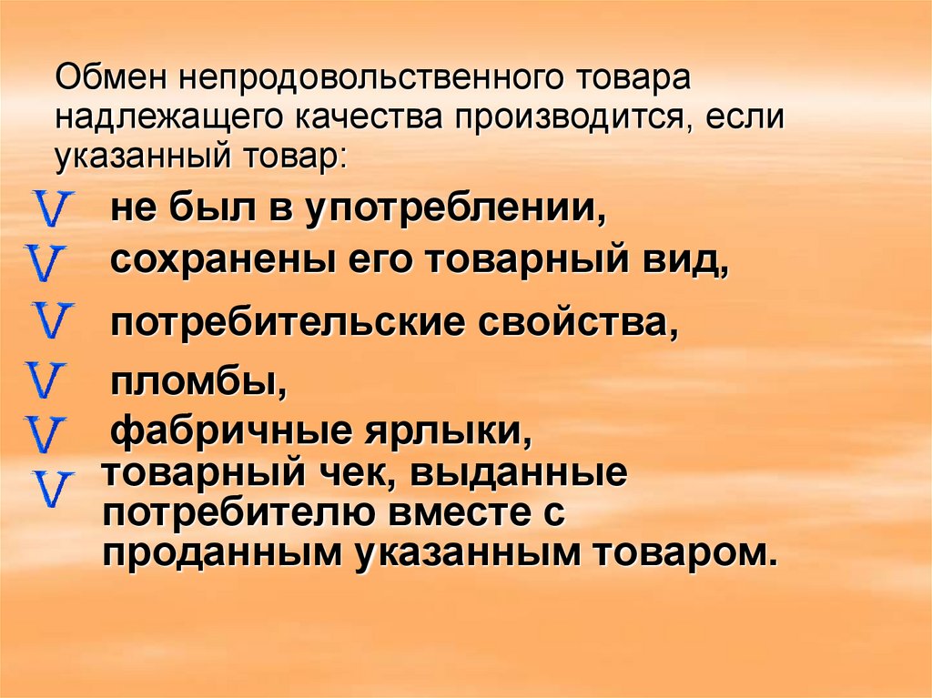 Обмен товара надлежащего. Обмен товара надлежащего качества. Правила обмена товара. Правила обмена и возврата непродовольственных товаров. Обмен и возврат товара надлежащего качества.