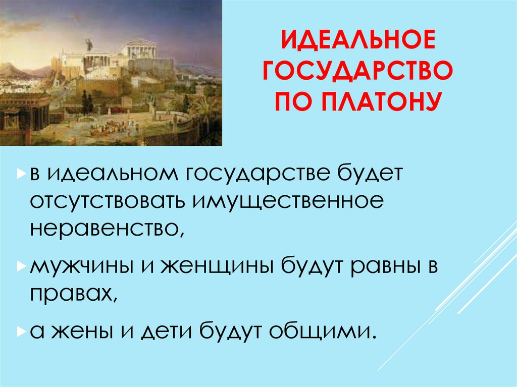 Идеальное государство платона суть проекта и аналоги в современной художественной культуре