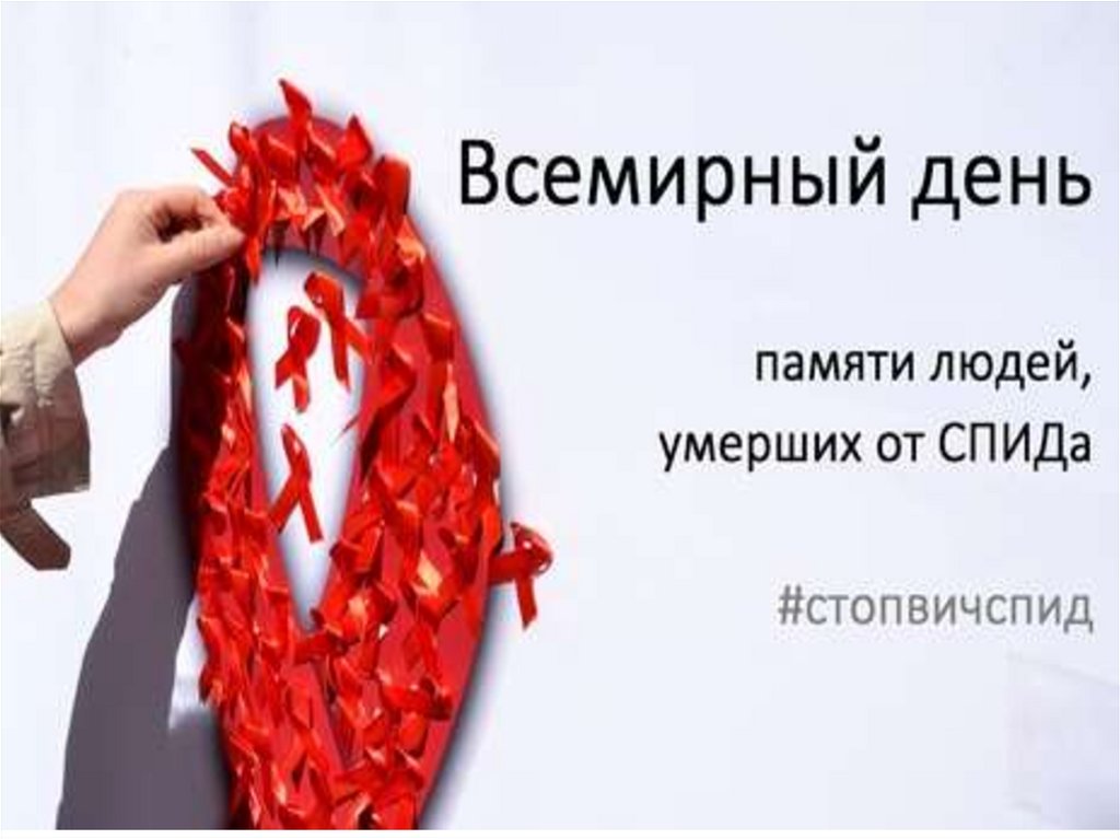 1 декабря борьба со спидом презентация. 1 декабря борьба со спидом презентация