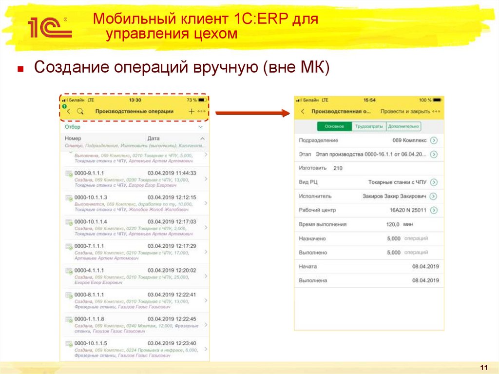 Модуль клиент 1с. 1с мобильный клиент. 1 С ERP С клиентами. Мобильное приложение ERP 1с.