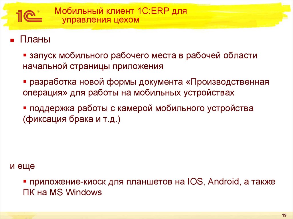 Мобильный клиент. Мобильный клиент 1с. Мобильный клиент 1с ERP. Мобильный клиент 1с неправильно сворачивает отчет.