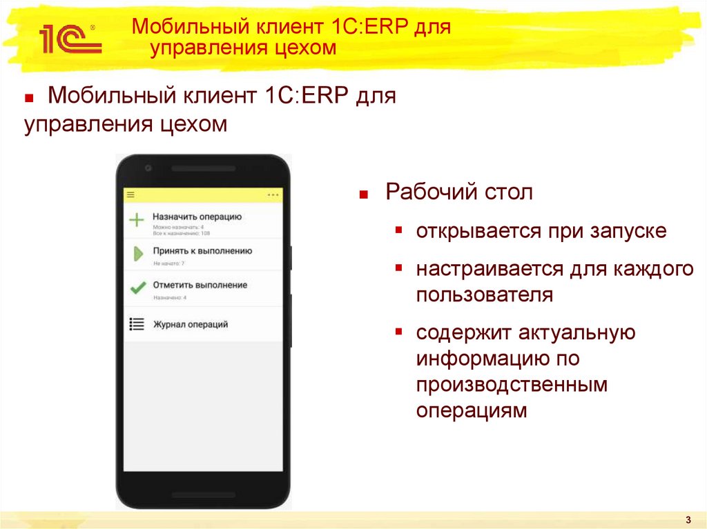 В каких режимах может работать клиент 1с. Мобильный клиент 1с. "Мобильный клиент для ERP" презентация. Инструкция мобильный клиент для 1с. Клиент мобайл.