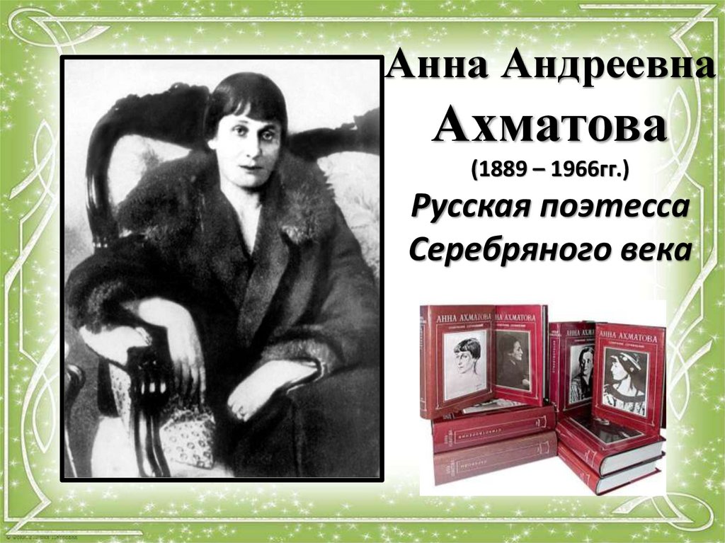 Ахматова 1889. Ахматова 18 +.
