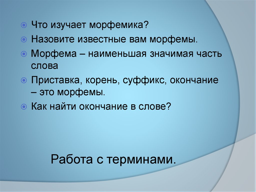 Назови морфемы из которых может состоять. Что изучает Морфемика. Чтотизучает марфемика. Что изучается в морфемики. Что изучается в Мофемика.