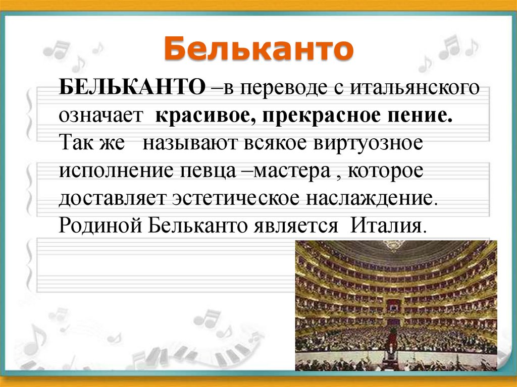 Бельканто это в музыке. Бельканто. Искусство прекрасного пения Бельканто. Доклад на тему искусство прекрасного пения Бельканто. Сообщение на тему искусство прекрасного пения.