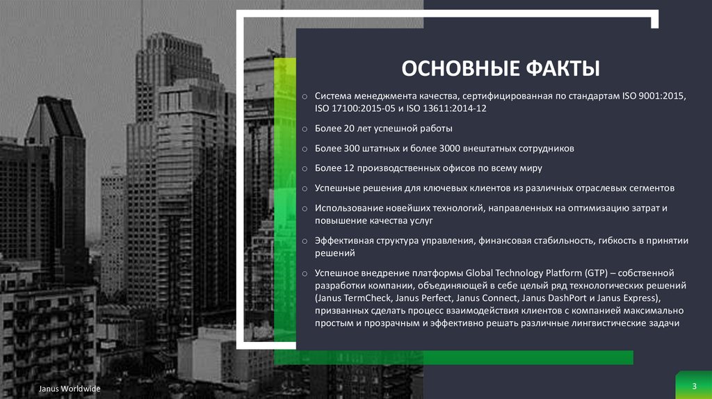 Основные факты