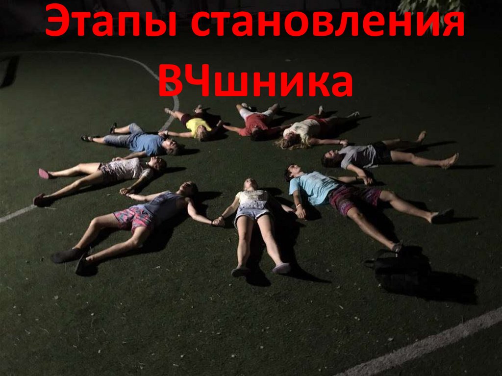 Этапы становления ВЧшника