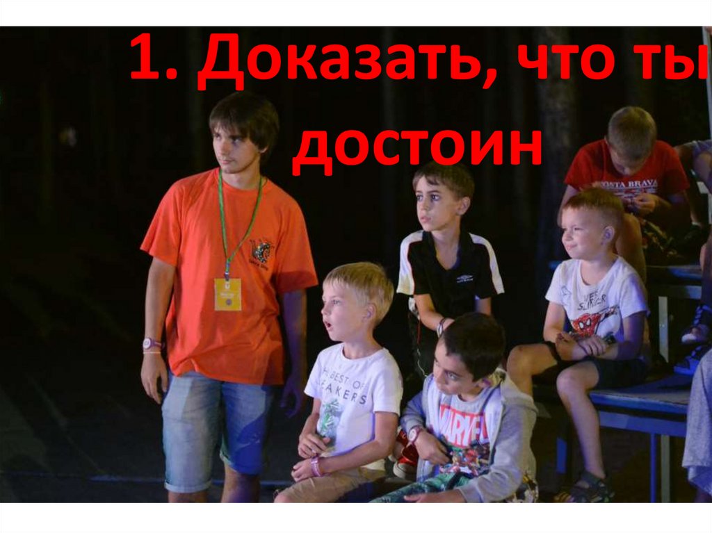 1. Доказать, что ты достоин