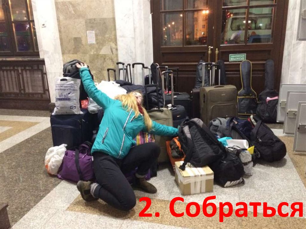 2. Собраться