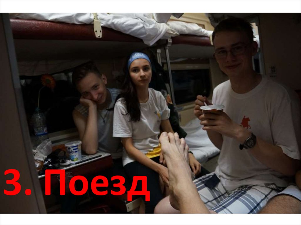 3. Поезд