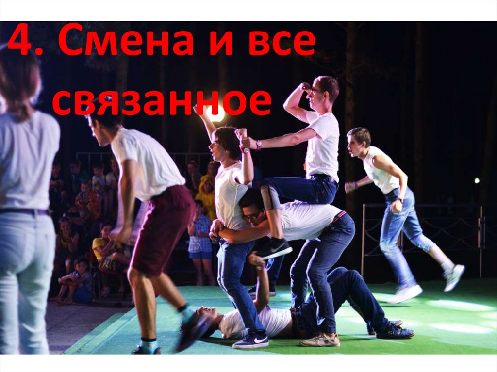 4. Смена и все связанное