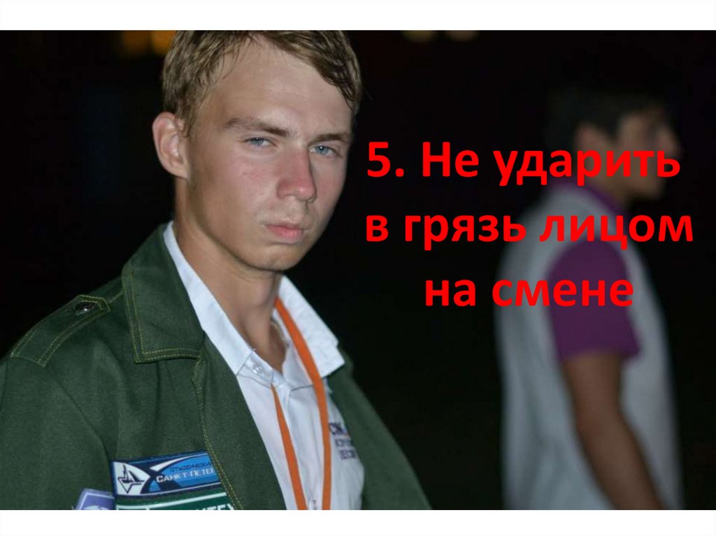 5. Не ударить в грязь лицом на смене
