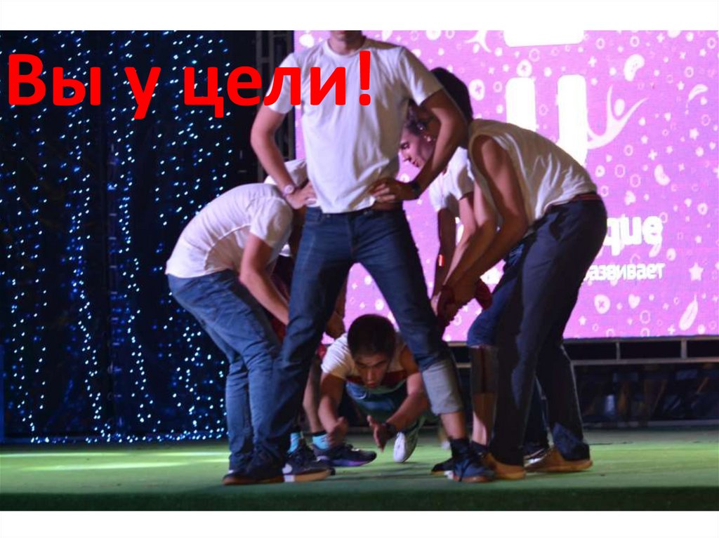 Вы у цели!