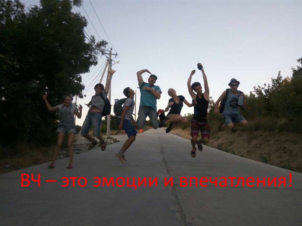 ВЧ – это эмоции и впечатления!