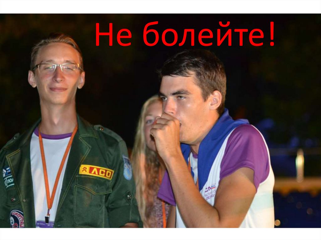 Не болейте!