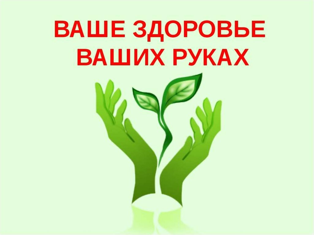 Здоровье в ваших руках картинки