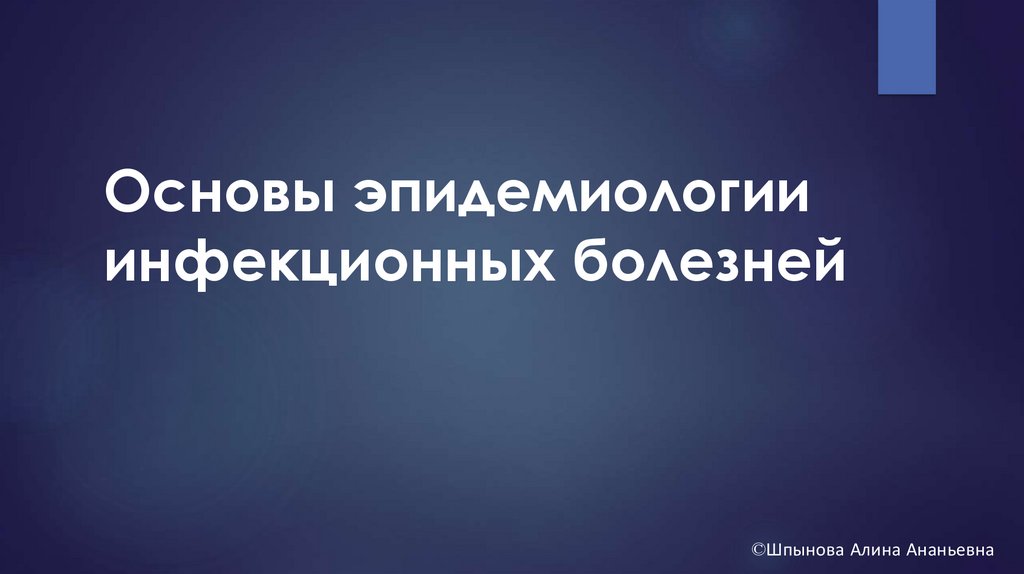 Основы эпидемиологии презентация