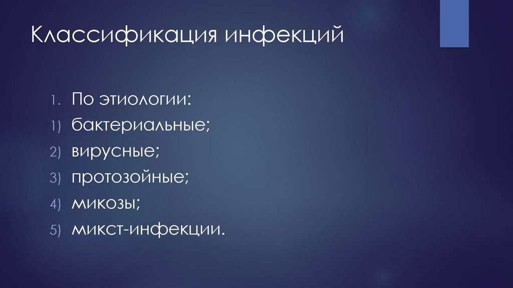 Этиология бактериальной инфекции. Классификация протозойных инфекций. Микотические инфекции классификация.