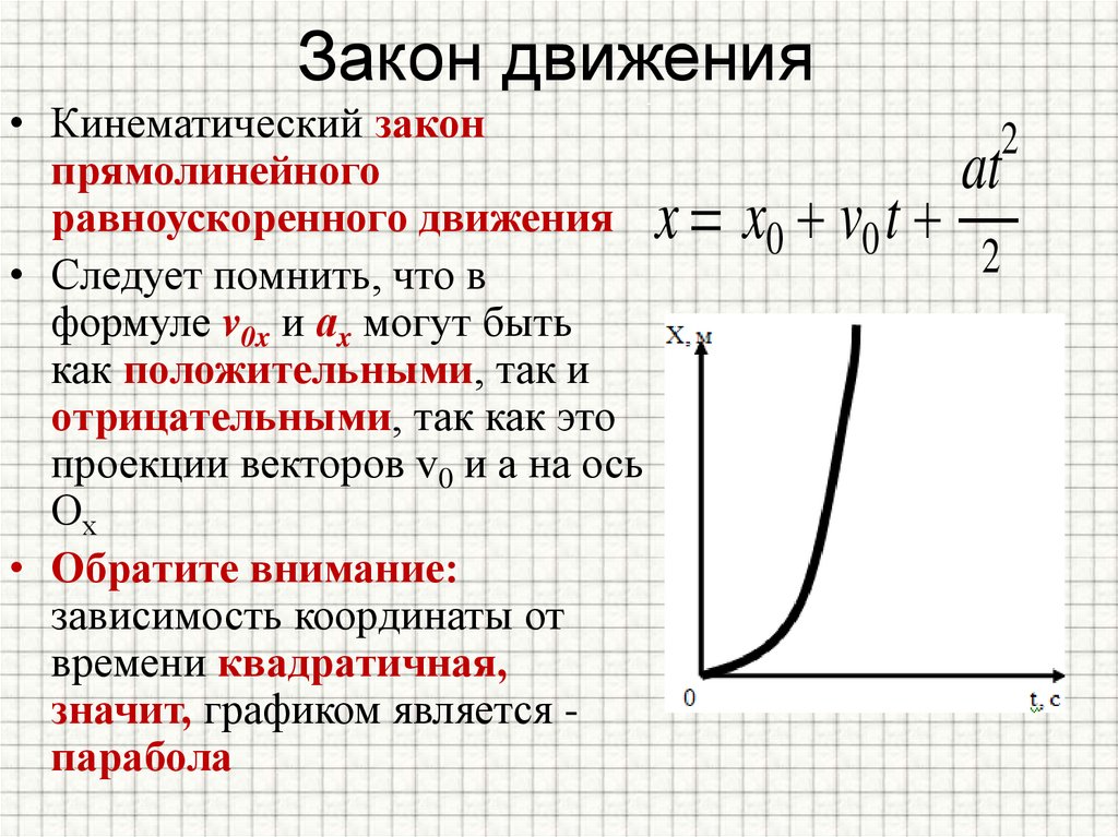 Закон движения по прямой. Закон равноускоренного движения. Закон движения при равноускоренном прямолинейном движении. Закон движения для прямолинейного равноускоренного движения. Закон равноускоренного движения формулировка.