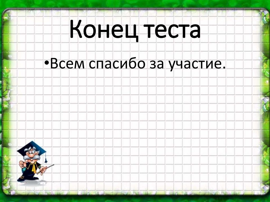 Проверочная работа окончание