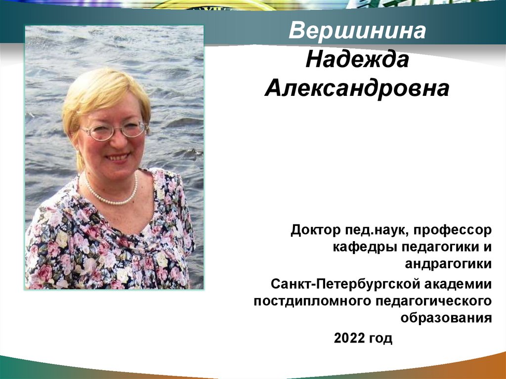 Вершинина Надежда Александровна