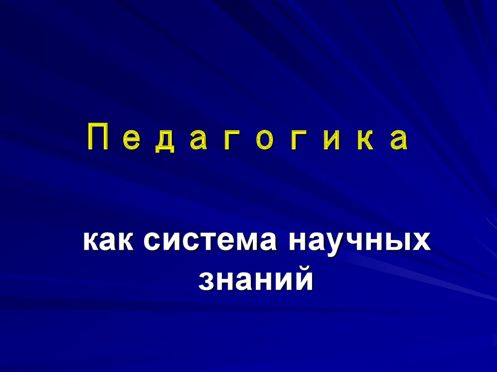 Педагогика