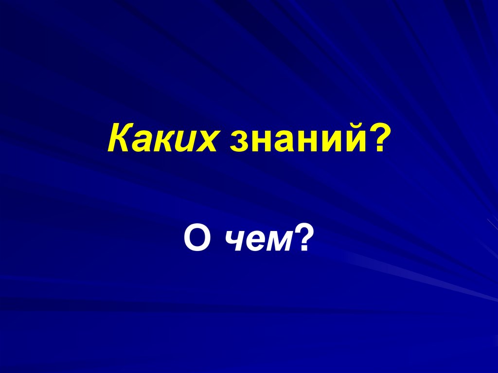 Каких знаний?