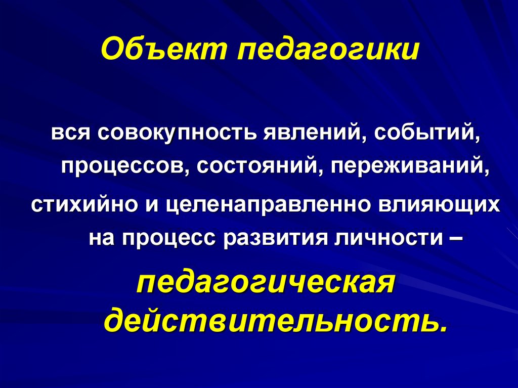 Объект педагогики