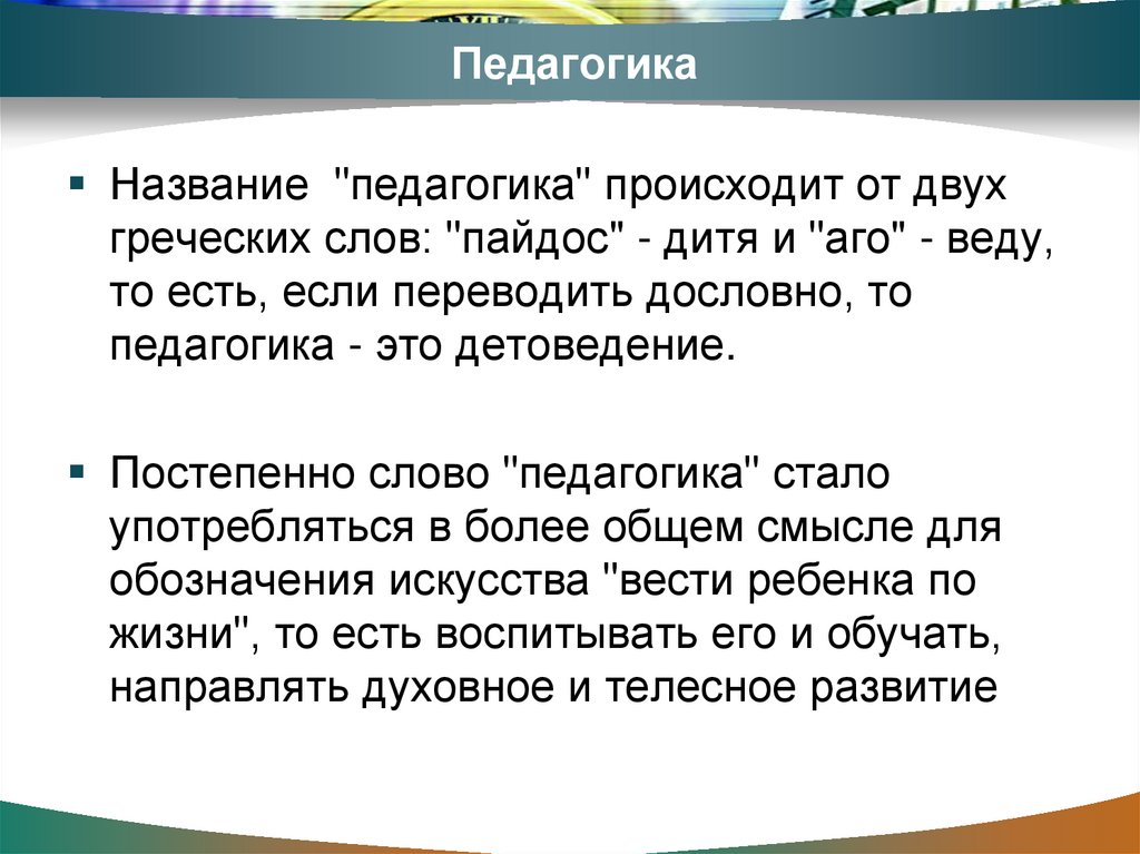 Педагогика